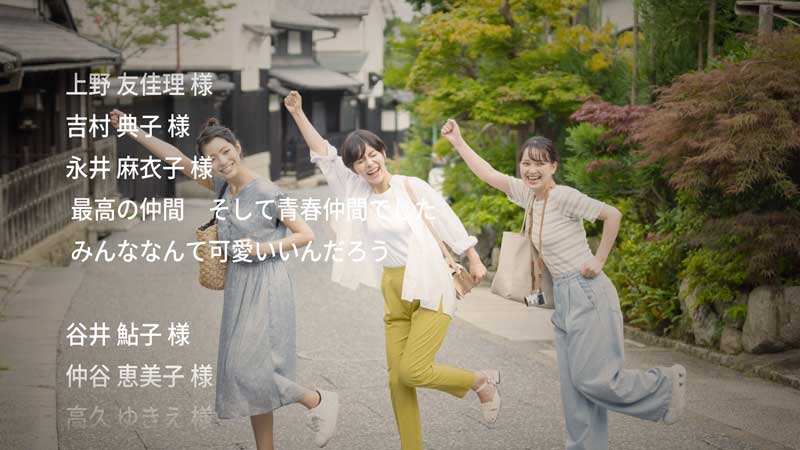 結婚式ムービー用の「エンドロール」のプロモーション画像。3人の女性が、笑顔で日本の街を歩いています。テキストは人物名と感謝のコメントが記載されている。