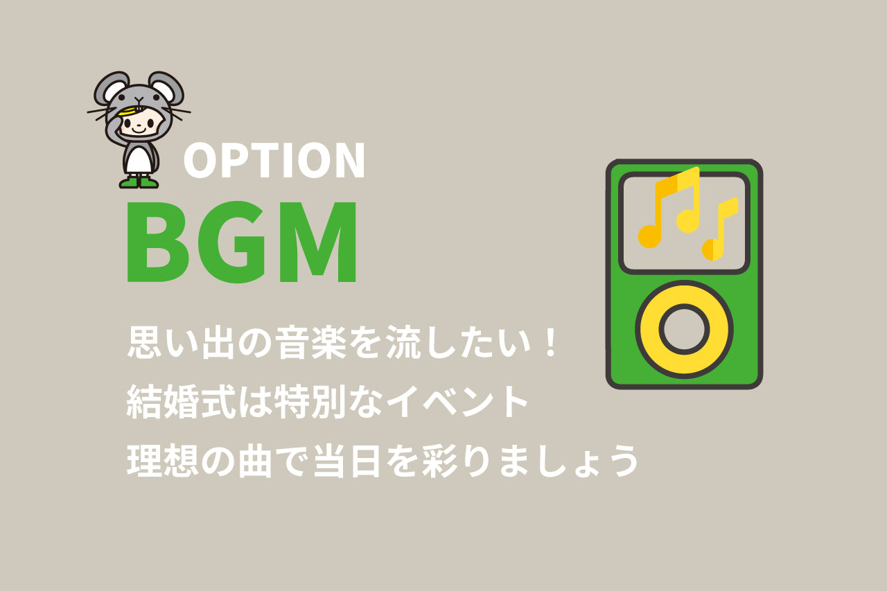 結婚式ムービー用の「オプション品」のプロモーション画像。BGMサービスの広告です。マウスのキャラクターと緑色の音楽プレーヤーが描かれています。テキストには、「心に残る音楽を奏でたい!結婚式は特別なイベント。理想の曲で、その日を彩りましょう。