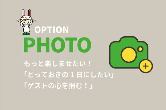 結婚式ムービー用の「オプション品」のプロモーション画像。「オプションフォト」と書かれており、「ゲストの心を掴む！」などのマーケティングフレーズが含まれています。フレンドリーなマスコットと一緒に、楽しく思い出に残る一日を計画している新郎新婦にアピールします。