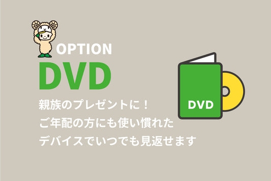 結婚式ムービー用の「オプション品」のプロモーション画像。DVDの広告。マスコットキャラクターが描かれています。テキストの内容は「親族のプレゼントに！ご年配の方にも使い慣れたデバイスでいつでも見返せます」です。