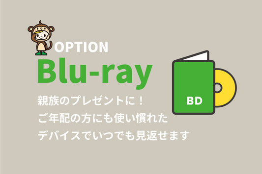 結婚式ムービー用の「オプション品」のプロモーション画像。Blu-rayの広告。マスコットキャラクターが描かれています。テキストの内容は「親族のプレゼントに！ご年配の方にも使い慣れたデバイスでいつでも見返せます」です。