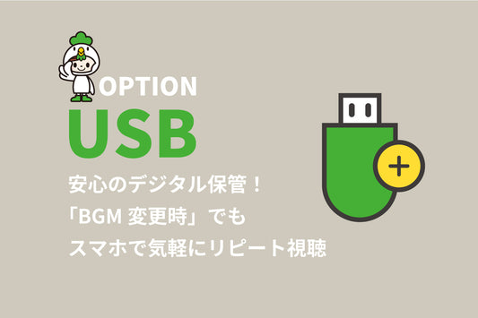結婚式ムービー用の「オプション品」のプロモーション画像。USBのプロモーション画像。左側には、マスコットキャラクターが立ち、「安心のデジタル保存！BGMが変わってもスマホで何度でも手軽に視聴できます。」というテキストが書かれています。