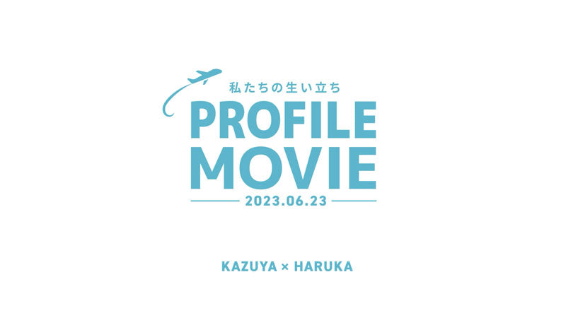 結婚式ムービー用の「プロフィールムービー」のプロモーション画像。日付けと新郎新婦の名前のプロフィールムービーのタイトルカード。テキストは『私たちの生い立ち』で、飛行機のグラフィックが描かれています。